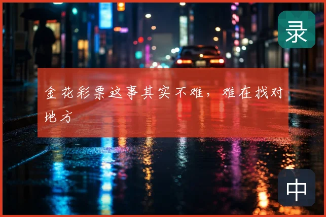 金花彩票这事其实不难，难在找对地方