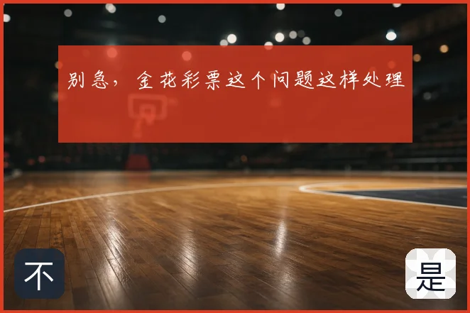 别急，金花彩票这个问题这样处理
