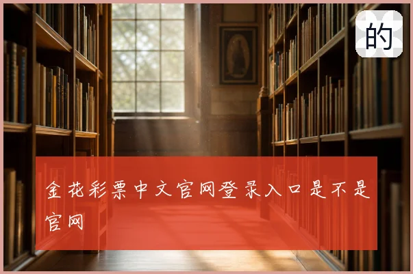 金花彩票中文官网登录入口是不是官网