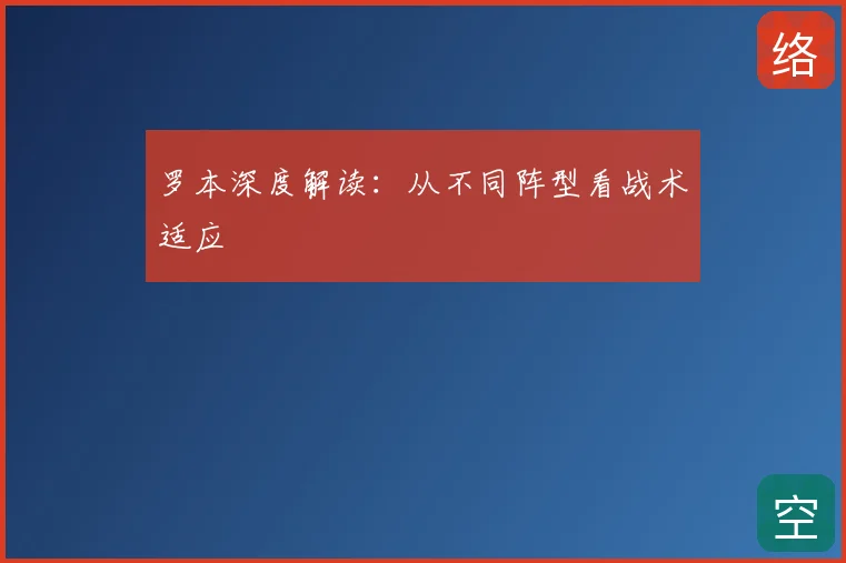 罗本深度解读：从不同阵型看战术适应
