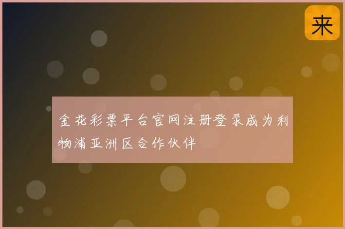 金花彩票平台官网注册登录成为利物浦亚洲区合作伙伴
