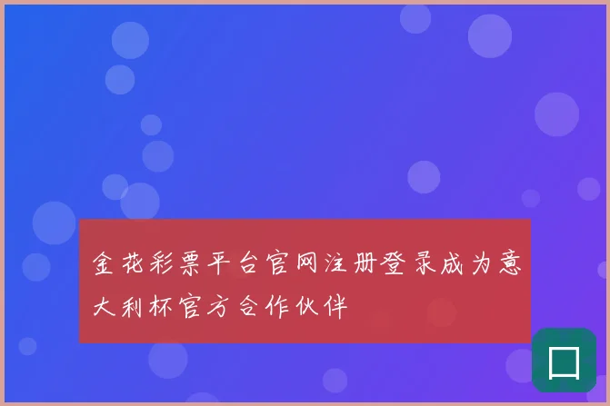金花彩票平台官网注册登录成为意大利杯官方合作伙伴