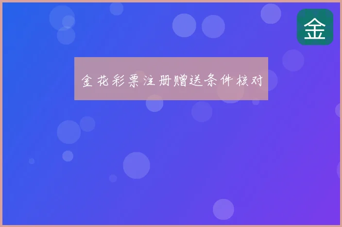 金花彩票注册赠送条件核对