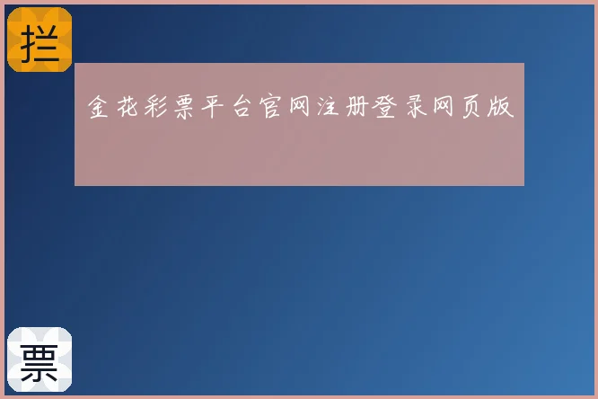 金花彩票平台官网注册登录网页版