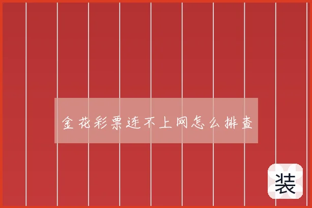 金花彩票连不上网怎么排查