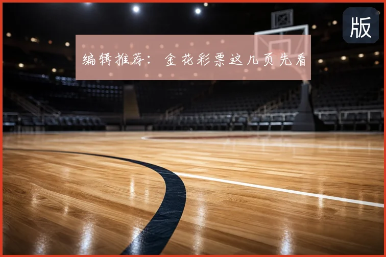 编辑推荐:金花彩票这几页先看