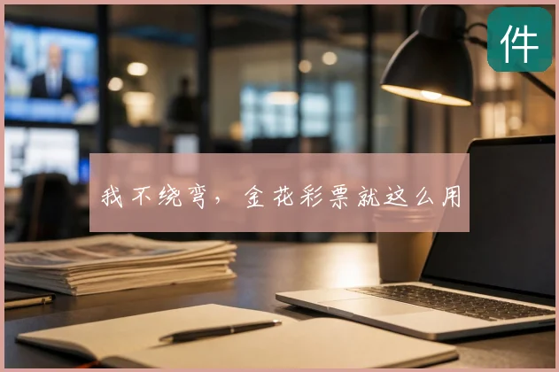 我不绕弯，金花彩票就这么用