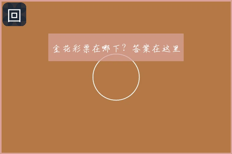 金花彩票在哪下？答案在这里