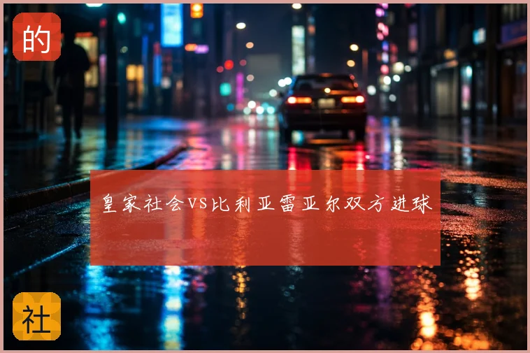皇家社会vs比利亚雷亚尔双方进球